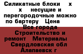 Силикатные блоки 250х250х250 несущие и перегородочные можно по бартеру › Цена ­ 69 - Все города Строительство и ремонт » Материалы   . Свердловская обл.,Алапаевск г.